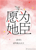 愿为她臣小说书评