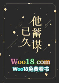 他蓄谋已久 笔趣阁