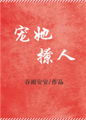 宠她撩人小说全文免费阅读